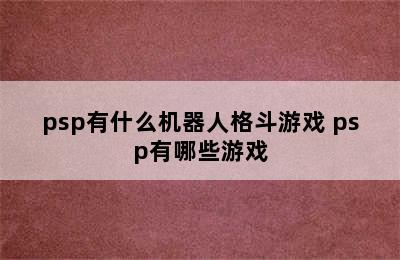 psp有什么机器人格斗游戏 psp有哪些游戏